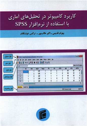 کاربرد کامپیوتر در تحلیل های آماری با استفاده از نرم افزار SPSS