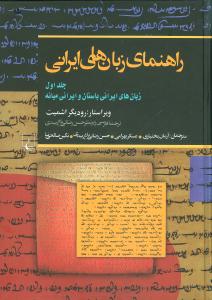 راهنمای زبان‌های ایرانی