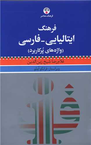 فرهنگ ایتالیایی فارسی