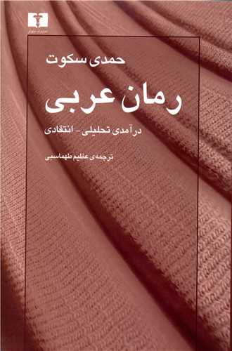 رمان عربی